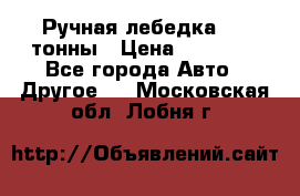 Ручная лебедка 3.2 тонны › Цена ­ 15 000 - Все города Авто » Другое   . Московская обл.,Лобня г.